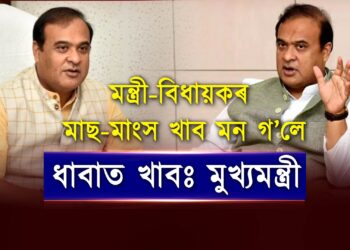 নিৰামিষ ভোজী হ’ব কেবিনেট; মন্ত্ৰী-বিধায়কৰ মাছ-মাংস খাব মন গ’লে ধাবাত খাবঃ মুখ্যমন্ত্ৰী