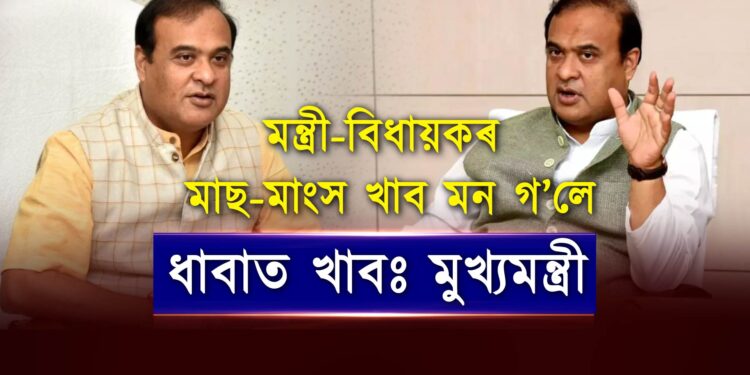 নিৰামিষ ভোজী হ’ব কেবিনেট; মন্ত্ৰী-বিধায়কৰ মাছ-মাংস খাব মন গ’লে ধাবাত খাবঃ মুখ্যমন্ত্ৰী