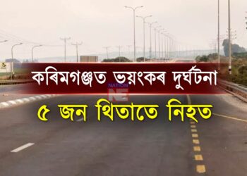 কৰিমগঞ্জত শোকাবহ পথ দুৰ্ঘটনা, থিতাতে নিহত ৫ জন লোক