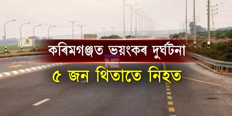 কৰিমগঞ্জত শোকাবহ পথ দুৰ্ঘটনা, থিতাতে নিহত ৫ জন লোক