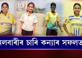 নলবাৰীত আনন্দৰ লহৰ; একলগে চাৰি কন্যাই স্থান লাভ কৰিলে অসম ক্ৰিকেট দলত