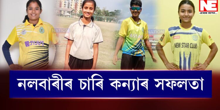 নলবাৰীত আনন্দৰ লহৰ; একলগে চাৰি কন্যাই স্থান লাভ কৰিলে অসম ক্ৰিকেট দলত