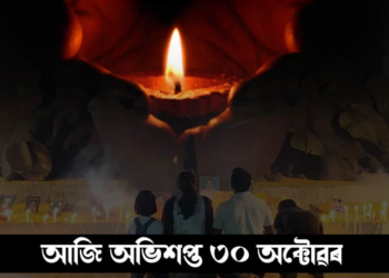 আজি অভিশপ্ত ৩০ অক্টোৱৰ: অসমৰ ইতিহাসৰ এক ক’লা অধ্যায়