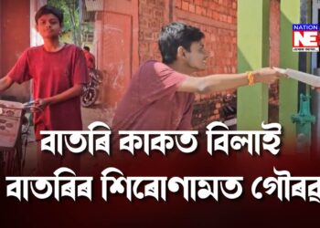 বাতৰি কাকত বিলাই বাতৰিৰ শিৰোণামত আজি নলবাৰীৰ গৌৰৱ