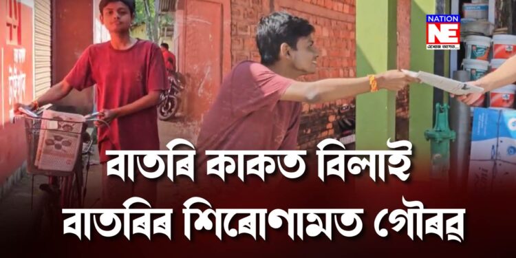 বাতৰি কাকত বিলাই বাতৰিৰ শিৰোণামত আজি নলবাৰীৰ গৌৰৱ