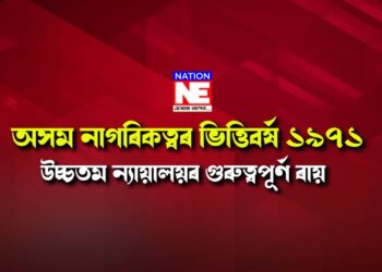 উচ্চতম ন্যায়ালয়ৰ গুৰুত্বপূৰ্ণ ৰায়দান, ১৯৭১ হ’ব অসম নাগৰিকত্বৰ ভিত্তিবৰ্ষ