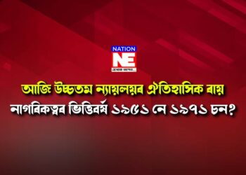 ভিত্তিবৰ্ষক লৈ ঐতিহাসিক ৰায়, নাগৰিকত্বৰ ভিত্তিবৰ্ষ ১৯৫১ নে ১৯৭১ চন?