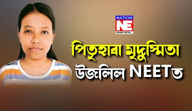এবছৰ বয়সতে পিতৃহাৰা হোৱা মৃদুস্মিতা উজলিল সৰ্বভাৰতীয় NEET পৰীক্ষাত