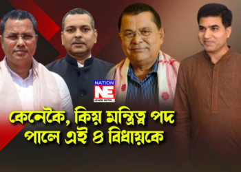 কেনেকৈ, কিয় মন্ত্ৰিত্ব পদ পালে এই ৪ বিধায়কে