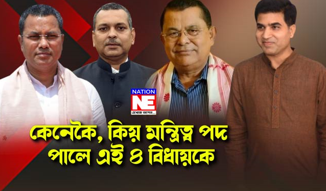 কেনেকৈ, কিয় মন্ত্ৰিত্ব পদ পালে এই ৪ বিধায়কে