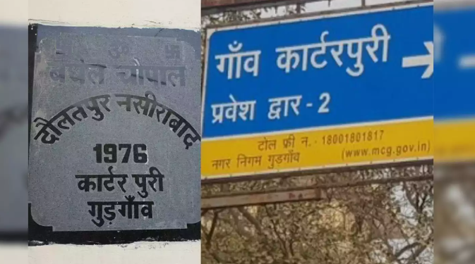 হাৰিয়ানাৰ এই গাঁওখনৰ নাম কিয় কাৰ্টাৰপুৰী হ’ল আপুনি জানেনে?