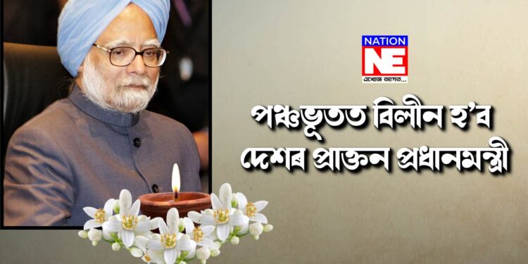 এক অধ্যায়ৰ পৰিসমাপ্তি! আজি পঞ্চভূতত বিলীন হ’ব দেশৰ প্ৰাক্তন প্ৰধানমন্ত্ৰী