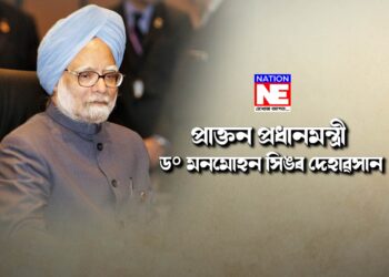 দেশৰ প্ৰাক্তন প্ৰধানমন্ত্ৰীৰ দেহাৱসান, ৭ দিনৰ বাবে ৰাষ্ট্ৰীয় শোক ঘোষণা