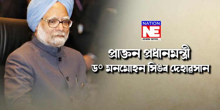 দেশৰ প্ৰাক্তন প্ৰধানমন্ত্ৰীৰ দেহাৱসান, ৭ দিনৰ বাবে ৰাষ্ট্ৰীয় শোক ঘোষণা