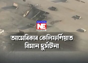 নৱবৰ্ষৰ তৃতীয় দিনটোতে আমেৰিকাত ভয়ংকৰ বিমান দুৰ্ঘটনা