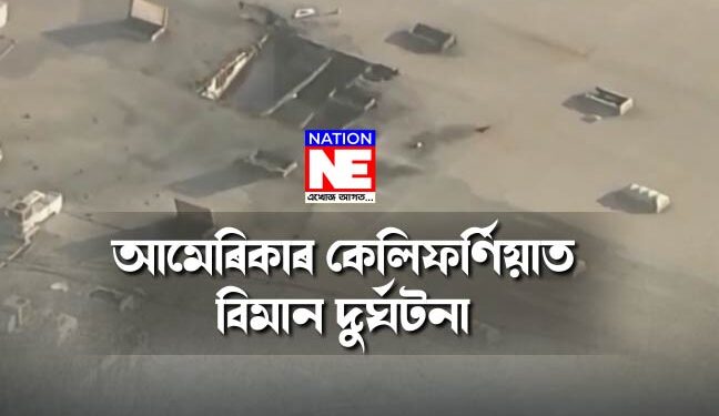 নৱবৰ্ষৰ তৃতীয় দিনটোতে আমেৰিকাত ভয়ংকৰ বিমান দুৰ্ঘটনা