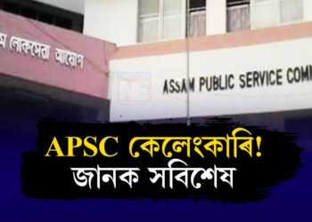 APSC কেলেংকাৰি! শৰ্মা আয়োগৰ প্ৰতিবেদনত কি আছে?