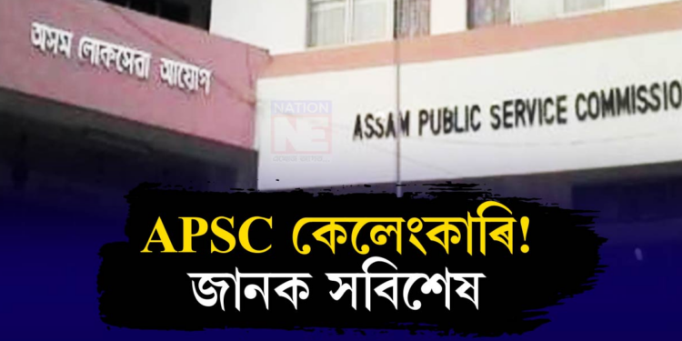 APSC কেলেংকাৰি! শৰ্মা আয়োগৰ প্ৰতিবেদনত কি আছে?