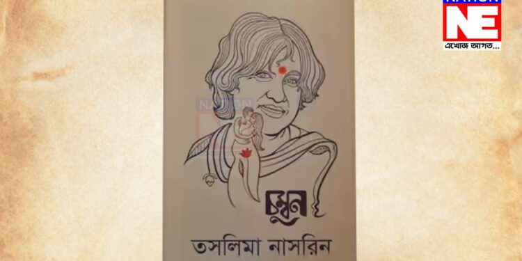 ইছলামবিৰোধী গ্ৰন্থ আঁকোৱালি নলয় মুছলমানে!