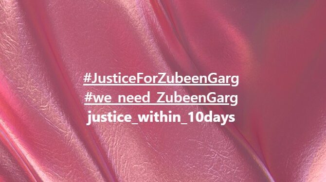 ‘১০ দিনৰ ভিতৰত জুবিন গাৰ্গক ন্যায় দিয়ক’, সামাজিক মাধ্যমত ব্যাপক দাবী…
