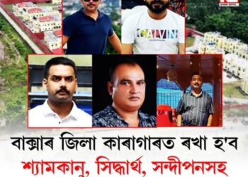নৱনিৰ্মিত বাক্সা জিলা কাৰাগাৰেই হ’ব শ্যামকানু-সিদ্ধাৰ্থৰ নতুন ঠিকনা