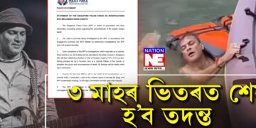 ৩ মাহৰ ভিতৰত শেষ হ’ব তদন্ত! জুূবিন গাৰ্গৰ মৃত্যু সন্দৰ্ভত কি ক’লে ছিংগাপুৰ আৰক্ষীয়ে?
