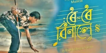 শুভমুক্তি ঈশ্বৰ পুত্ৰৰ সপোনৰ ছবি ‘ৰৈ ৰৈ বিনালে’, কান্দি কান্দি ছবিগৃহৰ পৰা ওলাই আহিল হাজাৰ হাজাৰ লোক