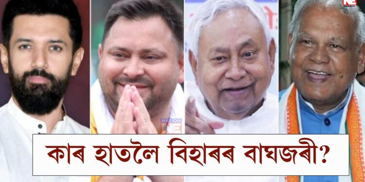 কাৰ হাতলৈ বিহাৰৰ বাঘজৰী? বিহাৰ নিৰ্বাচনৰ ফলাফলৰ সকলো আপডেট…