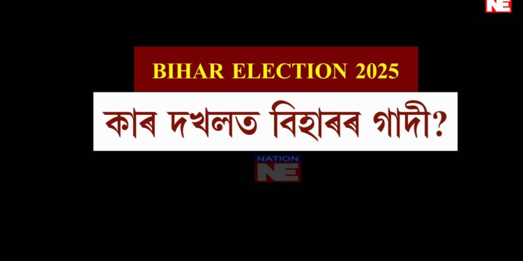 বিহাৰত কোনে মাৰিব শেষ হাঁহি? কাৰ দখলত বিহাৰৰ গাদী?