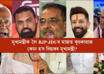 বিহাৰৰ মুখ্যমন্ত্ৰীক লৈ জল্পনা কল্পনা, নীতিশ কুমাৰৰ হাততেই থাকিব নেকি বিহাৰৰ বাঘজৰী?