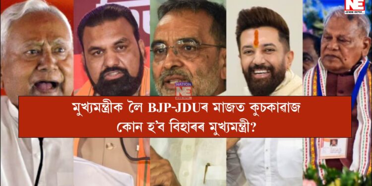 বিহাৰৰ মুখ্যমন্ত্ৰীক লৈ জল্পনা কল্পনা, নীতিশ কুমাৰৰ হাততেই থাকিব নেকি বিহাৰৰ বাঘজৰী?