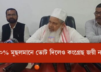 ‘১০০% মুছলমানে ভোট দিলেও কংগ্ৰেছ জয়ী নহয়’- আজমল