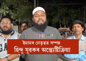 ইমামৰ নেতৃত্বত সম্পন্ন এজন হিন্দু যুৱকৰ অন্ত্যেষ্টিক্ৰিয়া, বিমলক বিদায় দিবলৈ একত্ৰিত মুছলমান সমাজ
