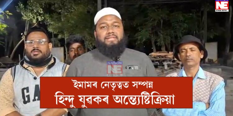 ইমামৰ নেতৃত্বত সম্পন্ন এজন হিন্দু যুৱকৰ অন্ত্যেষ্টিক্ৰিয়া, বিমলক বিদায় দিবলৈ একত্ৰিত মুছলমান সমাজ