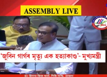 ‘অৱহেলা নহয়, জুবিন গাৰ্গৰ মৃত্যু এক হত্যাকাণ্ড’, সদনত মুখ্যমন্ত্ৰীৰ মহাবিস্ফোৰণ