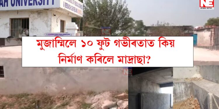 এখন সন্দেহযুক্ত মাদ্ৰাছাঃ মুজাম্মিলে ১০ ফুট গভীৰতাত কিয় নিৰ্মাণ কৰিলে মাদ্ৰাছা? পোহৰলৈ আহিছে গোপন তথ্য…