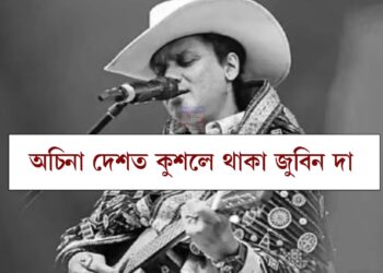 বাটৰ শেষত বাট চাই ৰ’ম তোমালৈ, অমৃতকণ্ঠ জুবিন গাৰ্গৰ ওপজা দিন