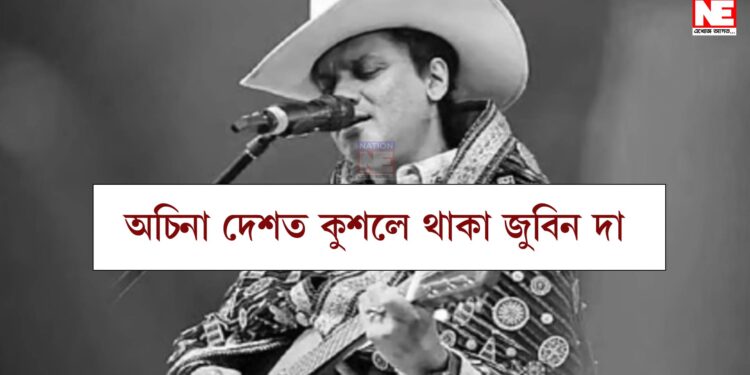বাটৰ শেষত বাট চাই ৰ’ম তোমালৈ, অমৃতকণ্ঠ জুবিন গাৰ্গৰ ওপজা দিন
