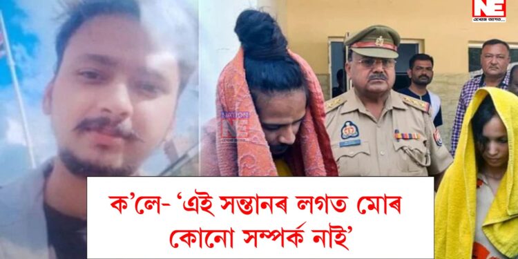 সৌৰভ ৰাজপুত হ*ত্যা*কাণ্ডঃ মুস্কানে জন্ম দিলে এটি কন্যা সন্তান, বিস্ফোৰক মন্তব্য চাহিলৰ আইতাকৰ