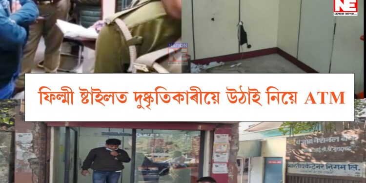 ফিল্মী ষ্টাইলত দুষ্কৃতিকাৰীয়ে উঠাই নিয়ে ATM, প্ৰায় ৭ লাখ টকা লৈ পলায়ন