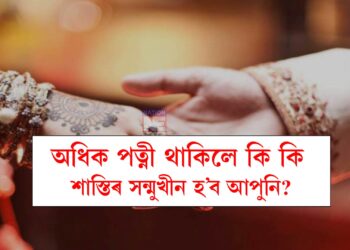 অধিক পত্নী থাকিলে বিপদ নিশ্চিত, দ্বিতীয় বিবাহ কৰালে কি কি শাস্তি বিহা হ’ব অপৰাধীক?
