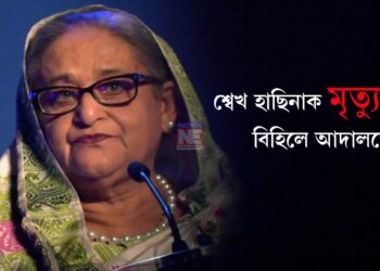 শ্বেখ হাছিনাক মৃত্যুদণ্ড বিহিলে আদালতে