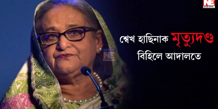 শ্বেখ হাছিনাক মৃত্যুদণ্ড বিহিলে আদালতে
