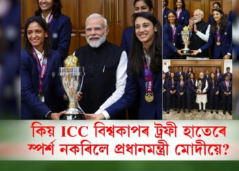 কিয় মহিলা দলে অৰ্জন কৰা ICC বিশ্বকাপৰ ট্ৰফী হাতেৰে স্পৰ্শ নকৰিলে প্ৰধানমন্ত্ৰী মোদীয়ে?