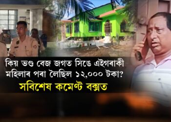 তিতাবৰ কাণ্ডৰ নতুন মোৰ! কিয় ভণ্ড বেজ জগত সিঙে এইগৰাকী মহিলাৰ পৰা লৈছিল ১২,০০০ টকা?