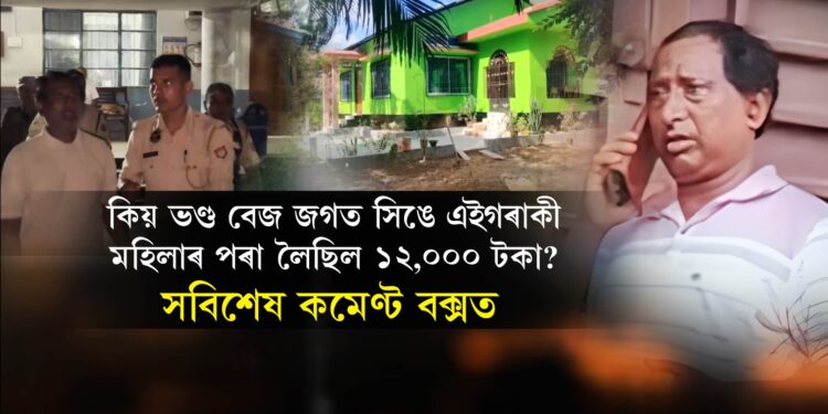 তিতাবৰ কাণ্ডৰ নতুন মোৰ! কিয় ভণ্ড বেজ জগত সিঙে এইগৰাকী মহিলাৰ পৰা লৈছিল ১২,০০০ টকা?