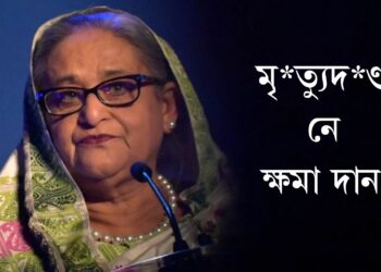 মৃ*ত্যুদ*ণ্ড নে ক্ষমা দান? শ্বেখ হাছিনাৰ বিৰুদ্ধে আদালতৰ ৰায়, ঢাকাত প্ৰতিবাদকাৰীৰ ওপৰত গুলীচালনাৰ নিৰ্দেশ