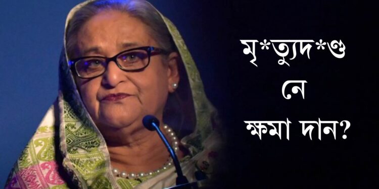 মৃ*ত্যুদ*ণ্ড নে ক্ষমা দান? শ্বেখ হাছিনাৰ বিৰুদ্ধে আদালতৰ ৰায়, ঢাকাত প্ৰতিবাদকাৰীৰ ওপৰত গুলীচালনাৰ নিৰ্দেশ