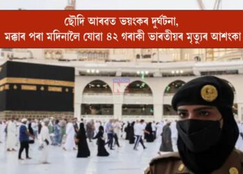 ছৌদি আৰৱত ডাঙৰ দুৰ্ঘটনা, ৪২ গৰাকী ভাৰতীয়ৰ মৃত্যুৰ আশংকা