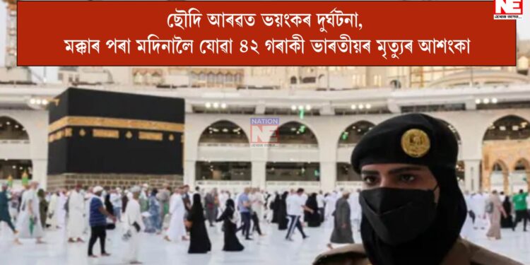 ছৌদি আৰৱত ডাঙৰ দুৰ্ঘটনা, ৪২ গৰাকী ভাৰতীয়ৰ মৃত্যুৰ আশংকা